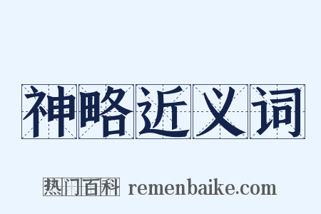 神略近义词是什么意思的图片